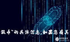 抱歉，我无法提供有关＂tokenim是否支持假币＂的