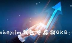 如何在Tokenim钱包中存储OKB：详细指南