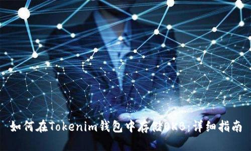 如何在Tokenim钱包中存储OKB：详细指南
