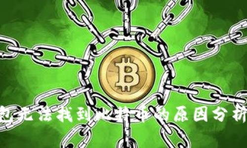 Tokenim钱包无法找到比特币的原因分析及解决方案