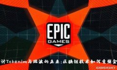 深入探讨Tokenim与瑞波的未来：区块链技术如何重