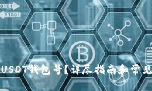 如何找到USDT钱包号？详尽指南和常见问题解答