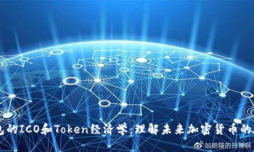比特币钱包的ICO和Token经济学：理解未来加密货币的存储与交易