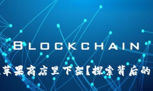 TokenIM为何在苹果商店里下架？探索背后的原因与解决方案