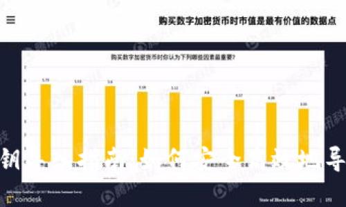 TokenIM密钥导入指南：如何安全高效地导入您的密钥
