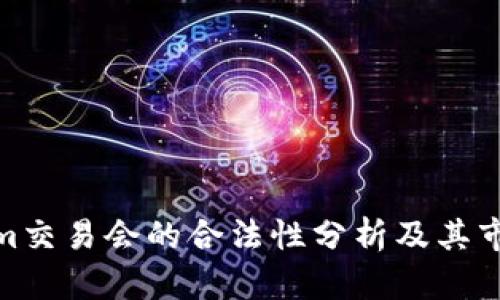 Tokenim交易会的合法性分析及其市场影响