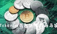 电脑版Tokenim钱包使用指南与安全策略