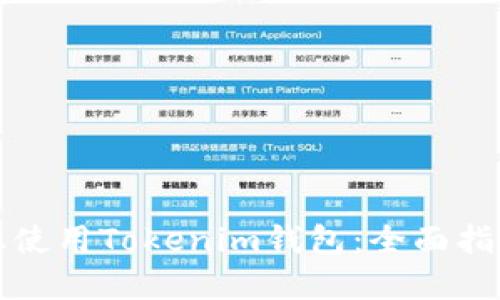 如何在平板上使用Tokenim钱包：全面指南与实用技巧
