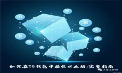 如何在TB钱包中接收以太坊：完整指南