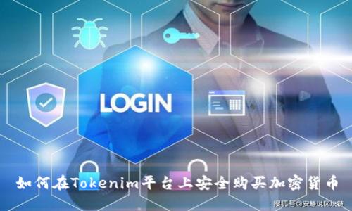 如何在Tokenim平台上安全购买加密货币