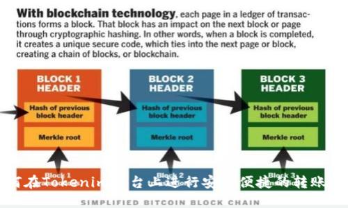 如何在Tokenim平台上进行安全便捷的转账操作