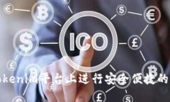 如何在Tokenim平台上进行安全便捷的转账操作