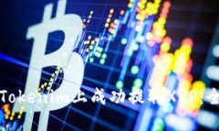 如何在Tokenim上成功提取XRP：全面指南