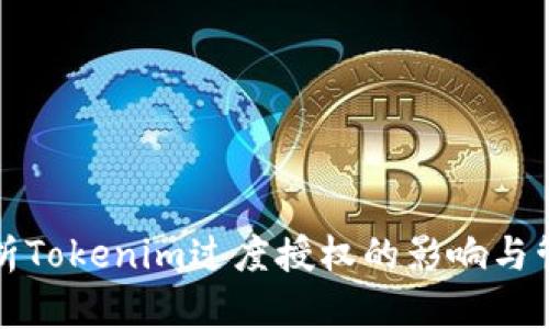 深入解析Tokenim过度授权的影响与管理策略
