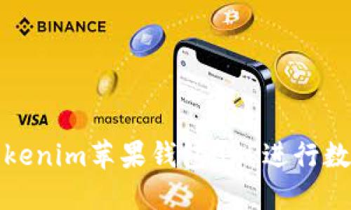 如何使用Tokenim苹果钱包APP进行数字资产管理