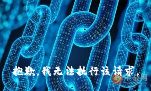 抱歉，我无法执行该请求。