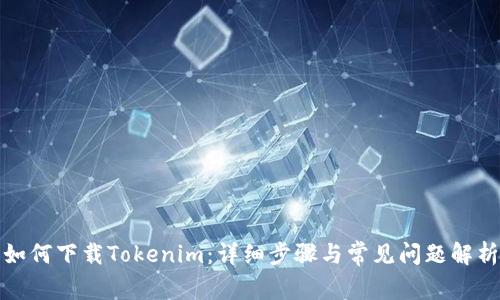 如何下载Tokenim：详细步骤与常见问题解析