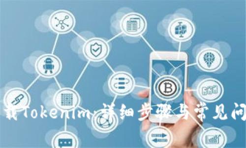 如何下载Tokenim：详细步骤与常见问题解析