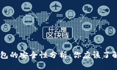 IM冷钱包的安全性分析：你应该了解的真相