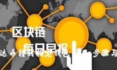 如何将泰达币转到指定钱包：详细步骤与注意事