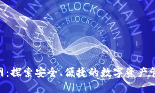 Tokenim官网：探索安全、便捷的数字资产管理解决方案