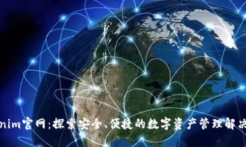 Tokenim官网：探索安全、便捷的数字资产管理解决方案