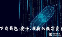 Tokenim 下载钱包：安全、便捷的数字资产管理工具