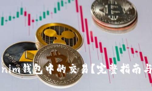 如何取消Tokenim钱包中的交易？完整指南与常见问题解答