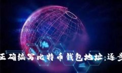 如何正确编写比特币钱包地址：逐步指南