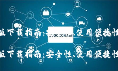 Tokenim钱包官方版下载指南：安全性、使用便捷性与功能全面性解析

Tokenim钱包官方版下载指南：安全性、使用便捷性与功能全面性解析