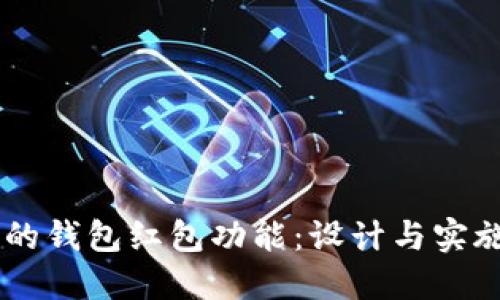 IM应用中的钱包红包功能：设计与实施最佳实践