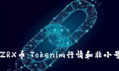 深入了解ZRX币：Tokenim行情和非小号平台分析