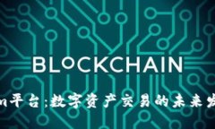 Tokenim平台：数字资产交易的未来发展趋势