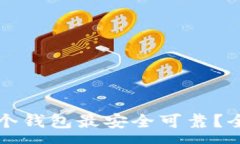 :比特币存在哪个钱包最安全可靠？全面分析与推