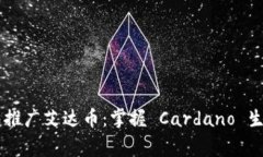 Emurgo 钱包推广艾达币：掌握 Cardano 生态的关键工