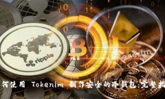 如何使用 Tokenim 制作安全的冷钱包：完整指南