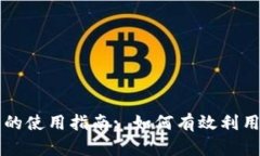 Tokenim平台币的使用指南: 如何有效利用你的Toke