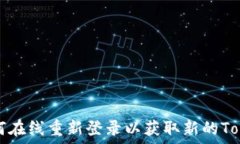   如何在线重新登录以获取新的Token