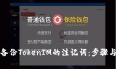如何安全备份TokenIM的注记词：步骤与注意事项