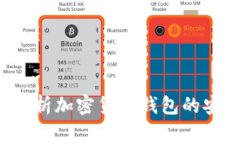 OP钱包安全吗？全面解析加密货币钱包的安全性与