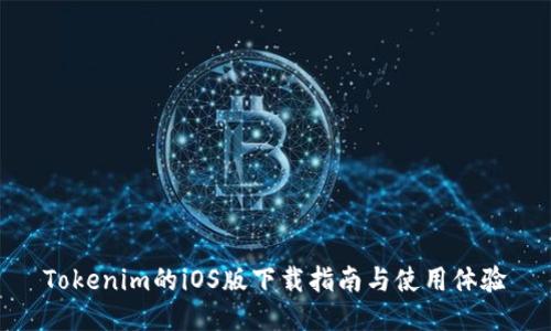 Tokenim的iOS版下载指南与使用体验