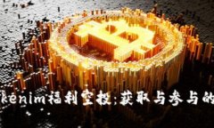 深入解析Tokenim福利空投：获取与参与的全方位指
