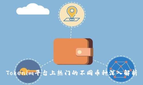 Tokenim平台上热门的不同币种深入解析