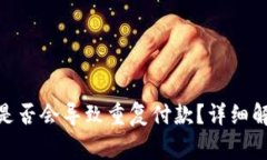 TokenIM加速服务是否会导致重复付款？详细解读与