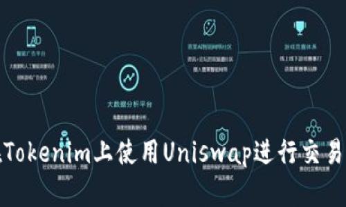 如何在Tokenim上使用Uniswap进行交易与投资