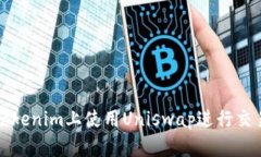 如何在Tokenim上使用Uniswap进行交易与投资