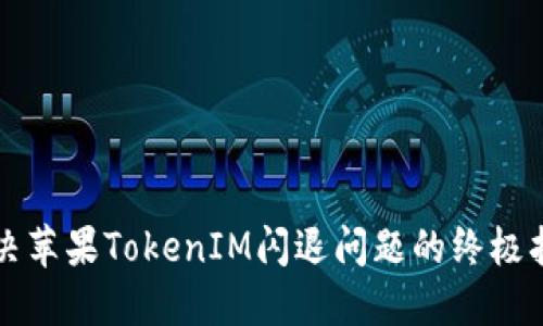 解决苹果TokenIM闪退问题的终极指南