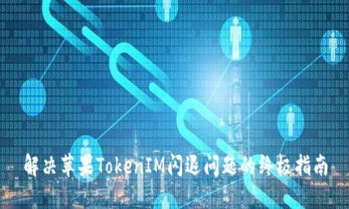 解决苹果TokenIM闪退问题的终极指南