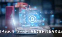 如何将货币提现到 Tokenim 钱包？详细指南与常见