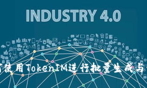 如何使用TokenIM进行批量生成与管理